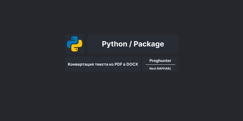 Конвертация текста из PDF в DOCX с помощью Python