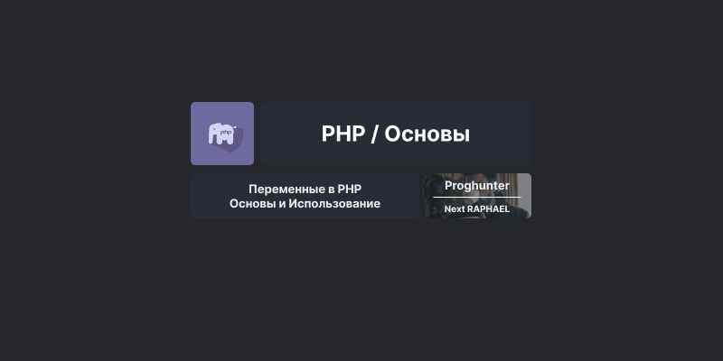 Переменные в PHP: Основы и Использование