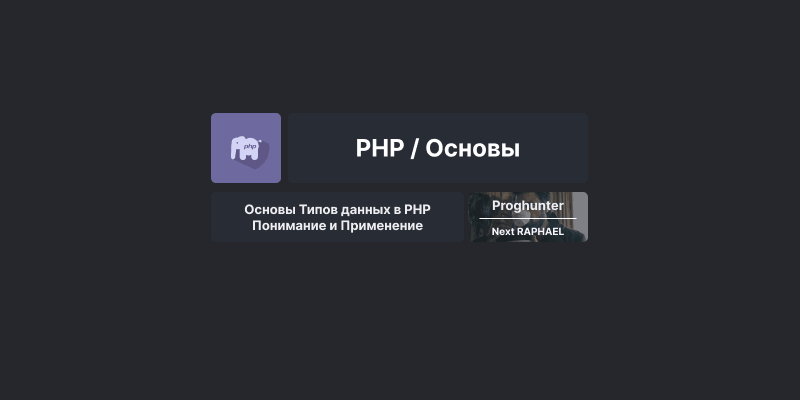 Основы Типов данных в PHP: понимание и применение