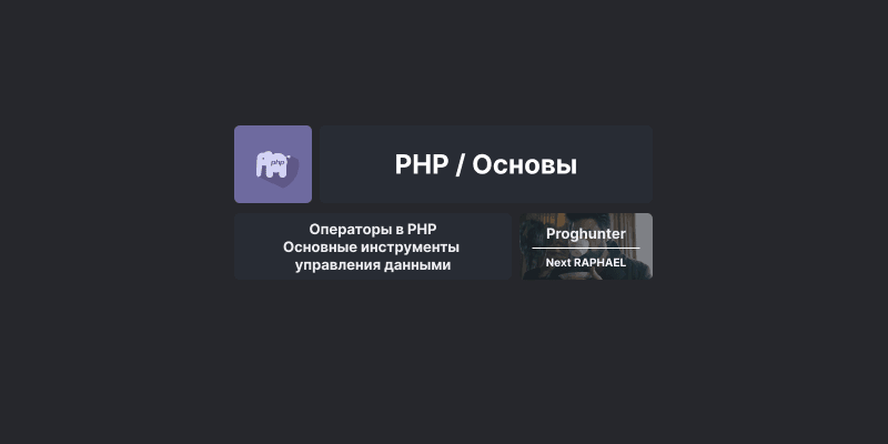 Операторы в PHP: Основные инструменты управления данными