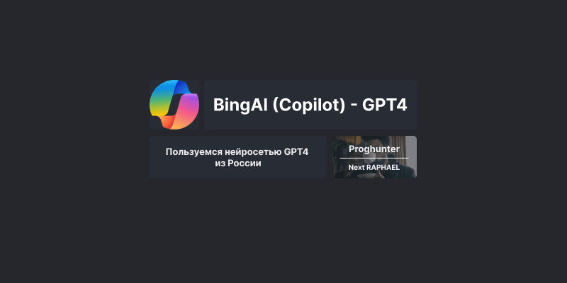 Как пользоваться нейросетью Bing AI из России 👨‍💻