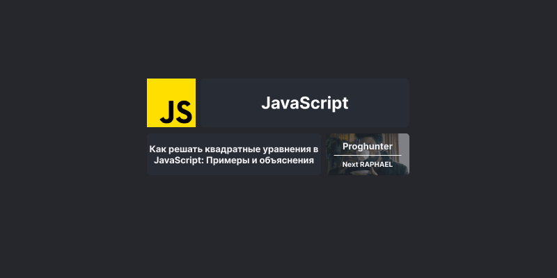 Как решать квадратные уравнения в JavaScript: Примеры и объяснения