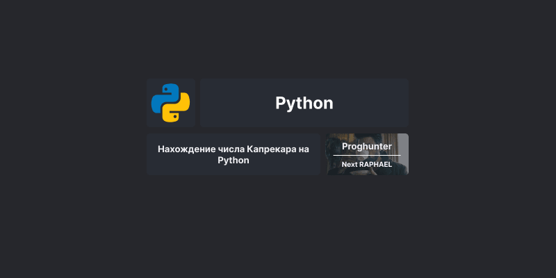 Нахождение числа Капрекара на Python