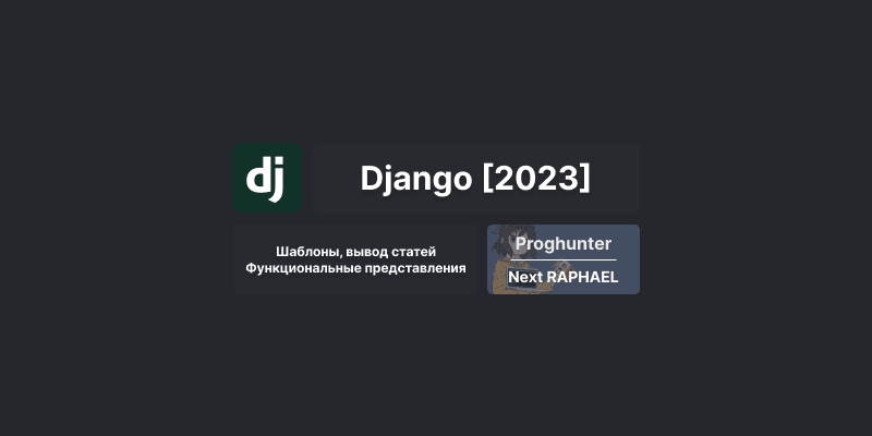 Django База [2023]: Представления на основе функций, вывод статей в шаблон #6