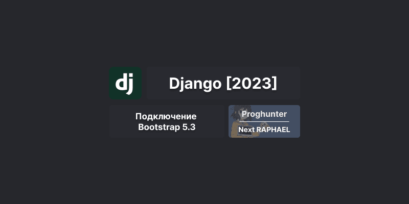 Django База [2023]: Добавление bootstrap 5.3 для Django 4.1 #10