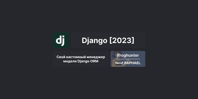 Django База [2023]: Свой кастомный менеджер модели Django #14