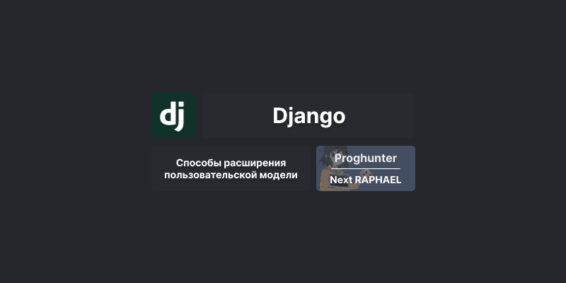 Расширение модели пользователя в Django 4.1