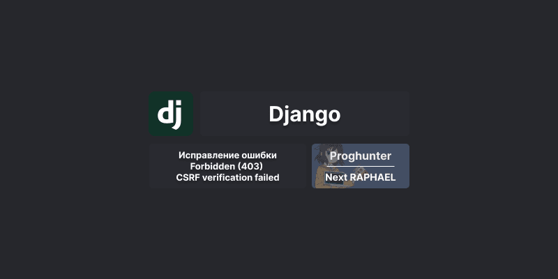 Решение ошибки в Django: Forbidden (403) CSRF verification failed