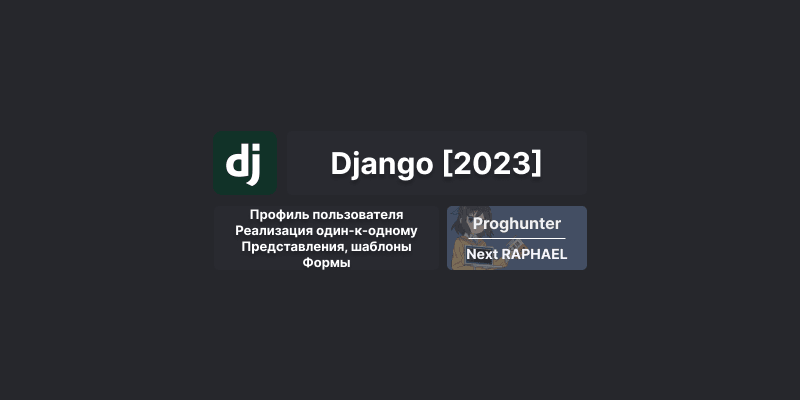 Django База [2023]: Профиль пользователя - представление, формы #17