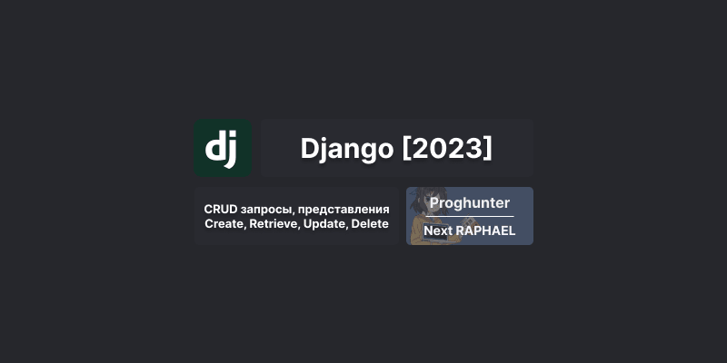 Django База [2023]: CRUD представления для создания, чтения, обновления и удаления экземпляров модели Django #18