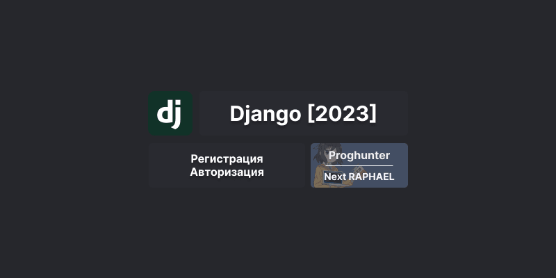 Django База [2023]: Регистрация и авторизация пользователя #20