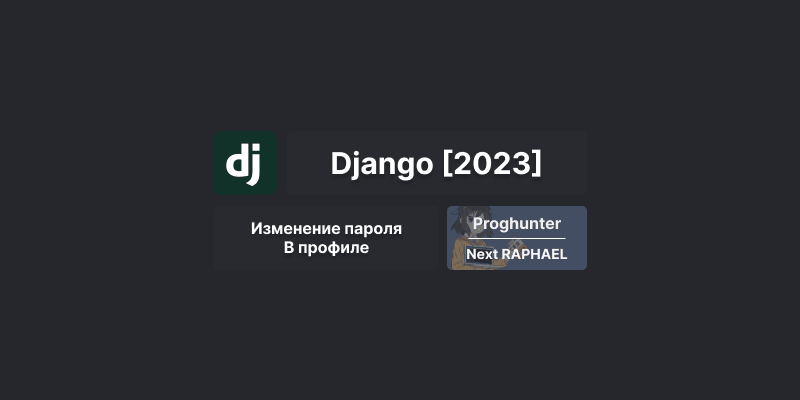 Django База [2023]: Форма изменения пароля в профиле #21