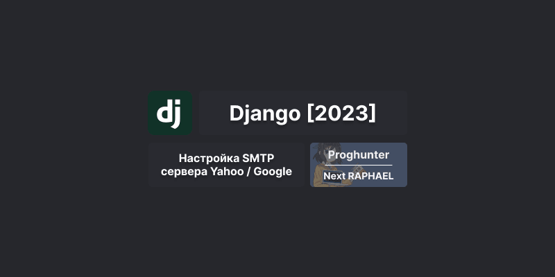 Django База [2023]: Настройка почты для отправки писем через SMTP ✉️ #22