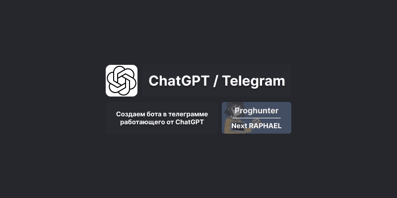 Бот на Python, использующий ChatGPT для Telegram [Гайд]