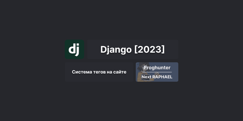 Django База [2023]: Добавление системы тегов #29