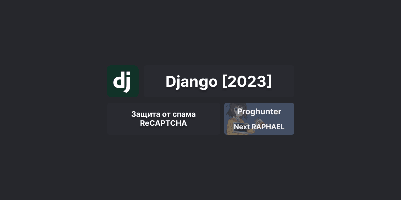 Django База [2023]: Добавление ReCAPTCHA на сайт Django #30