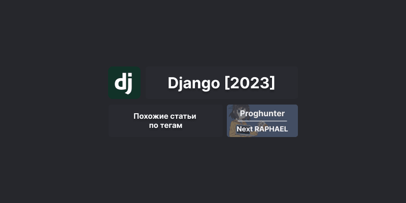 Django База [2023]: Реализация похожих статей по тегам #31