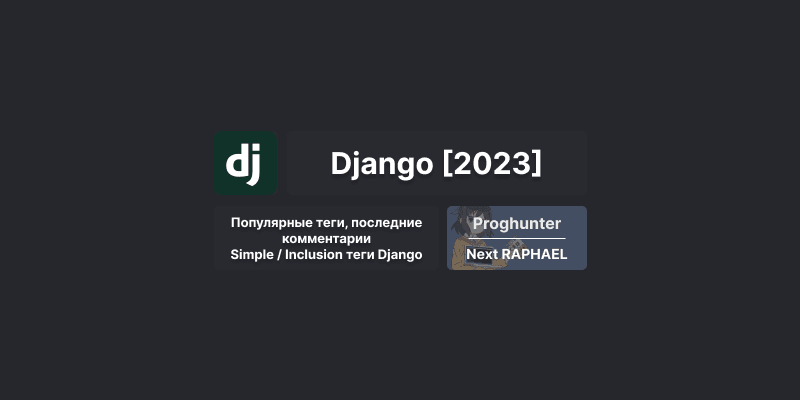 Django База [2023]: Simple и Inclusion теги шаблонов, вывод популярных тегов и последних комментариев 🌇 #32