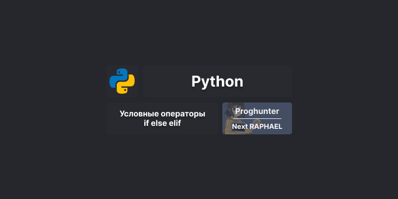 Условные операторы if, else, elif в Python