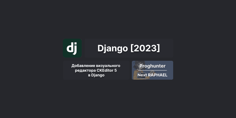 Django База [2023]: Добавляем редактор CKEditor 5 в Django 4.1 ✍️ #35