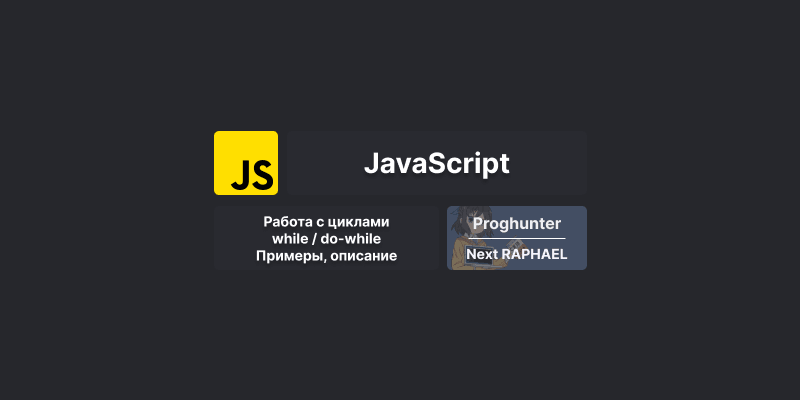 Циклы while / do-while в JavaScript: как использовать в коде, примеры и описание ♾️