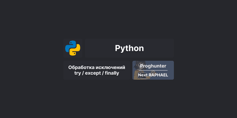 Обработка исключений с помощью операторов try / except / finally, типы исключений в Python 🤔