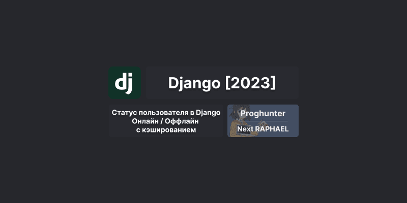 Django База [2023]: Функционал статуса пользователя (онлайн/оффлайн) в Django с кэшированием #40