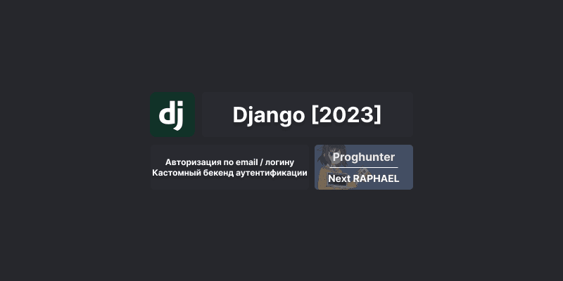 Django База [2023]: Авторизация по email и по логину (свой бекенд аутентификации) 👨‍💻 #41