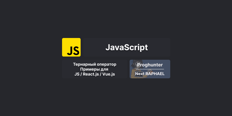 Тернарный оператор в JavaScript: синтаксис и примеры использования в JS / React.js / Vue.js