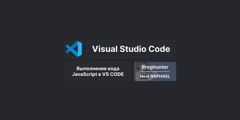 Как запустить код JavaScript в Visual Studio Code