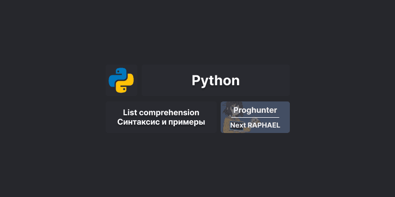 List Comprehension в Python: синтаксис и примеры