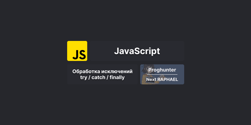 Обработка исключений с помощью операторов try / catch / finally в JavaScript 🤔