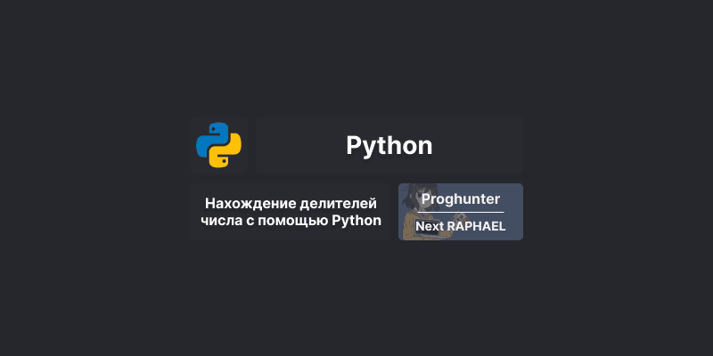 Как найти все делители числа в Python