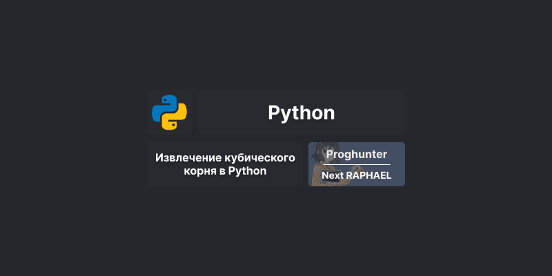 Извлечение кубического корня на Python: примеры кода