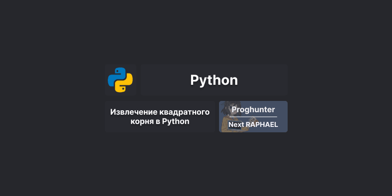 Извлечение квадратного корня на Python: примеры кода