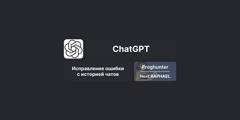 [Гайд] Исправление ошибки в ChatGPT: Not seeing what you expected here