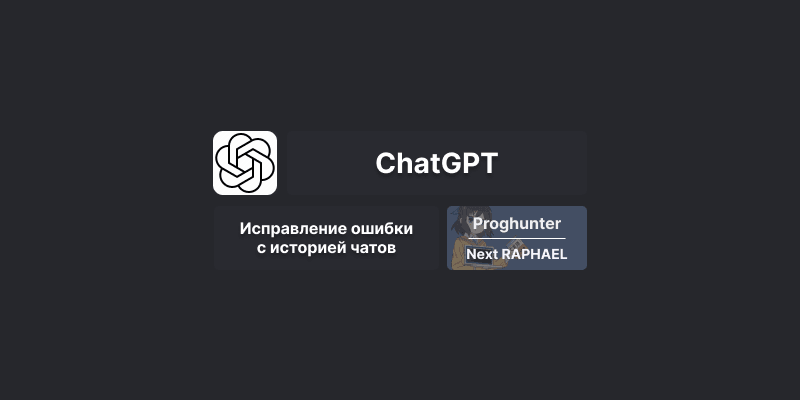 [Гайд] Исправление ошибки в ChatGPT: Not seeing what you expected here