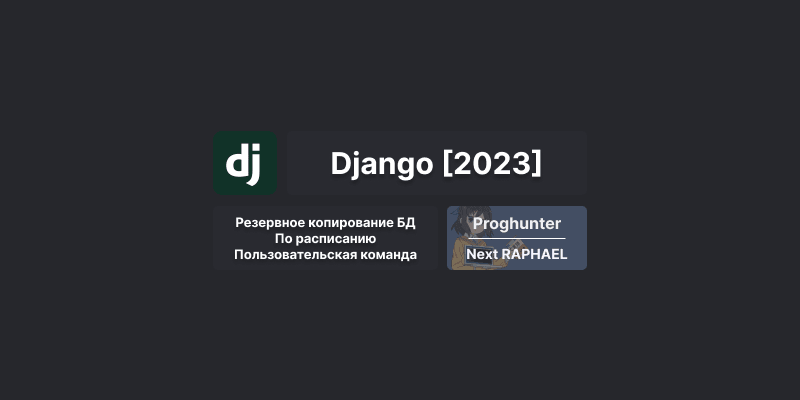 Django База [2023]: Резервная копия базы данных по расписанию - пользовательская команда с Celery Beat 🛡️ #46