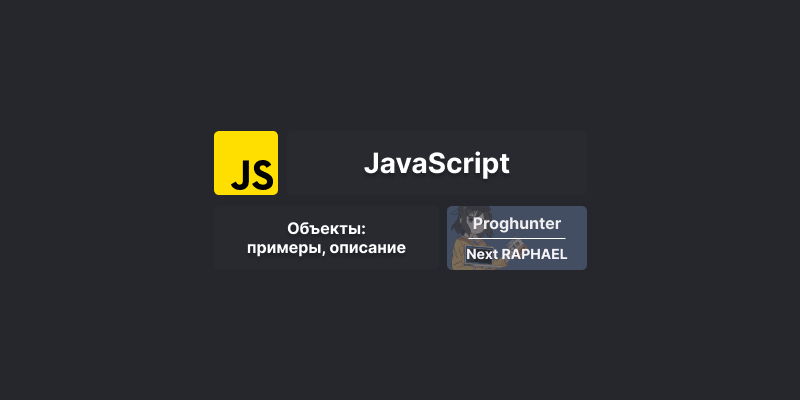 [Коллекции] Объекты (словари) в JavaScript: примеры в JS / React.js / Vue.js