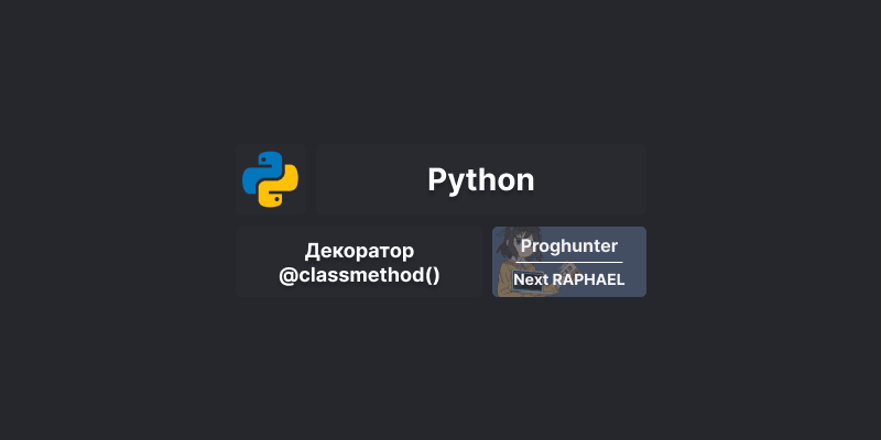 Декоратор @classmethod в Python: как использовать в коде