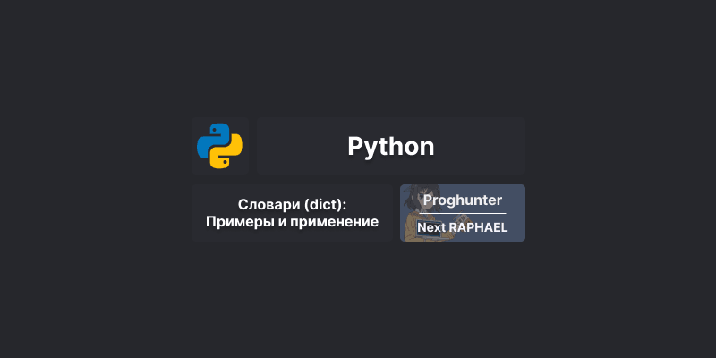 [Коллекции] Словари (dict) в Python: описание и примеры