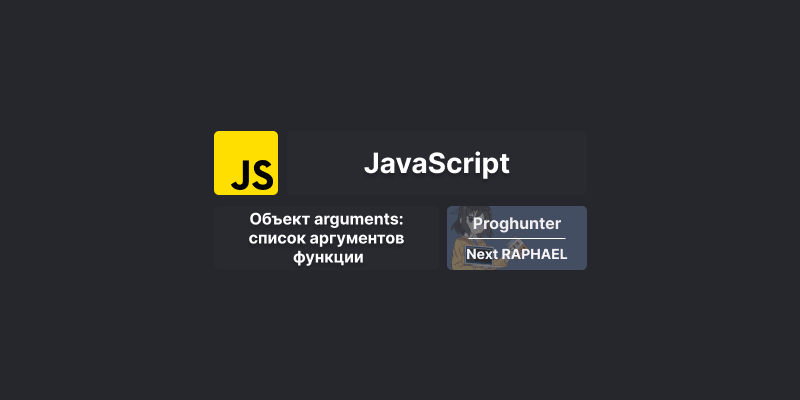 Объект arguments в JavaScript: список аргументов функции