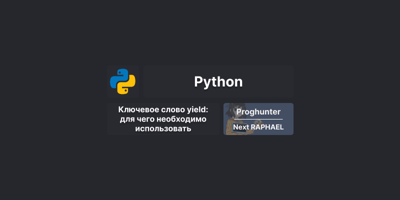 Ключевое слово yield в Python: для чего необходимо использовать