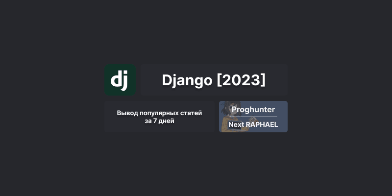 Django База [2023]: Вывод просматриваемых статей за промежуток времени (7 / 1 дней) 💫 #48
