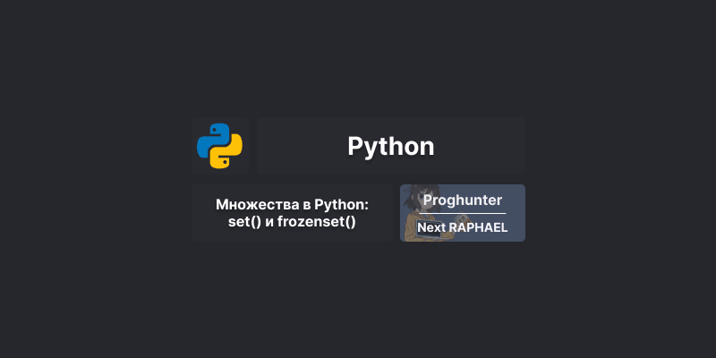 [Коллекции] Множества set и frozenset в Python: примеры и использование