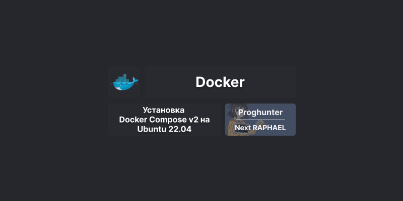 Установка Docker Compose v2 на Ubuntu 22.04