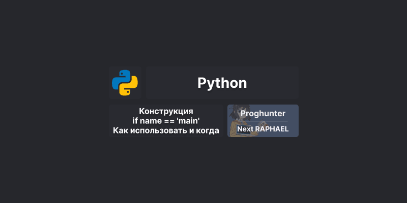 Конструкция if __name__ == '__main__' в Python: как использовать и когда 🤵