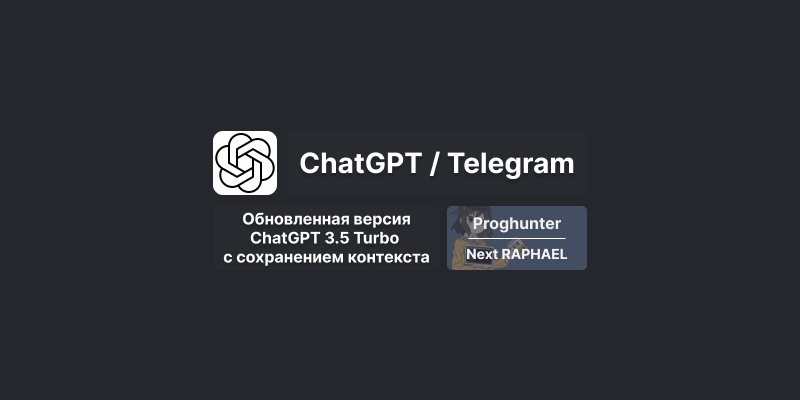Бот на Python с ChatGPT 3.5 Turbo для Telegram: запоминаем контекст общения [Гайд]