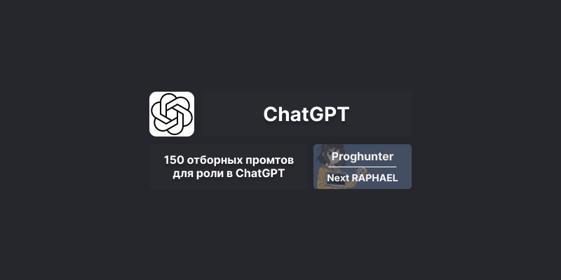 Подборка самых полезных ролей для ChatGPT: 150 отборных промтов 🤖