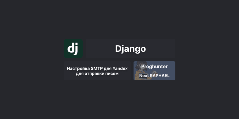 Настройка почтового сервиса SMTP для Yandex в Django